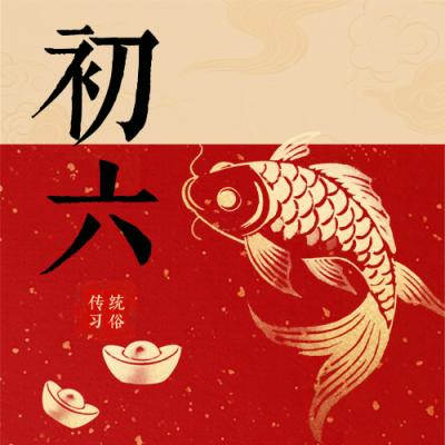 春节喜庆传统初六习俗公众号次图 模板ID：776409