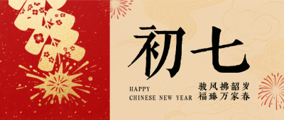 春节喜庆传统初七习俗公众号首图 模板ID：776410