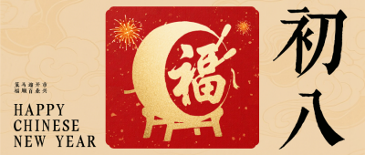 春节喜庆传统初八习俗公众号首图 模板ID：776412