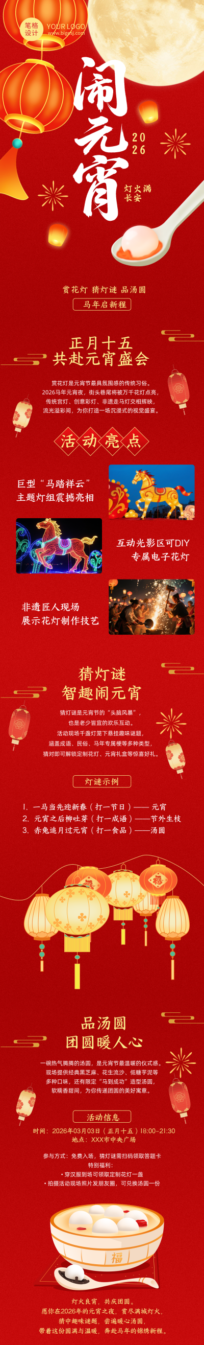 元宵节节日活动红色简约公众号长图 模板ID：776495