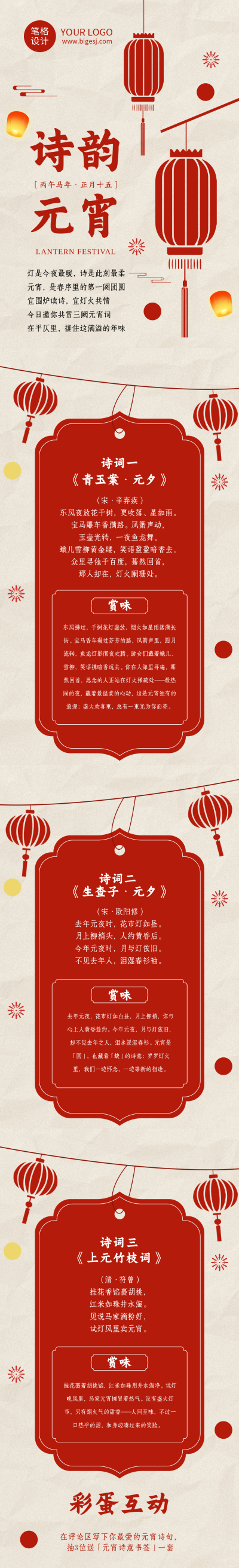 元宵节诗词鉴赏简约红色公众号长图 模板ID:776497