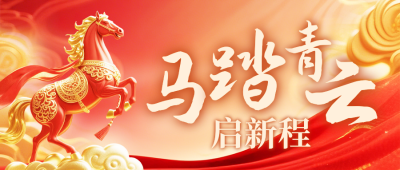 马年春节新年祝福公众号首图 模板ID：776465