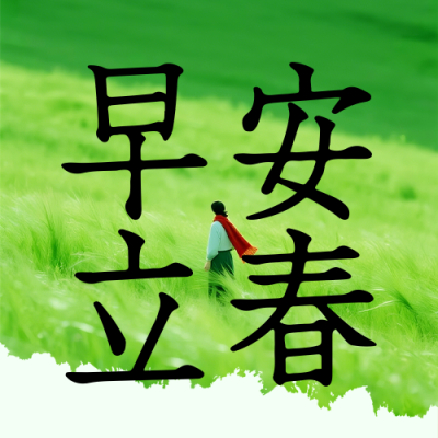 立春节气早安日签公众号次图 模板ID：776470