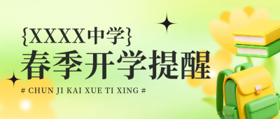 简约清新春季开学提醒宣传公众号首图 模板ID：776471