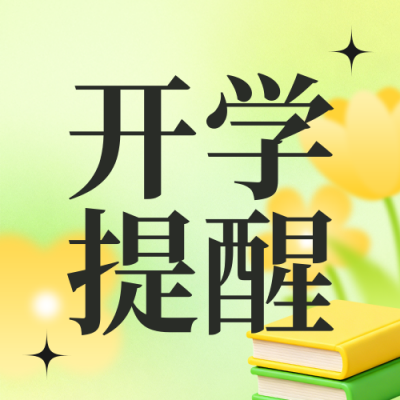 简约清新春季开学提醒宣传公众号次图 模板ID：776472