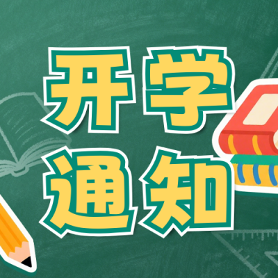 绿色春季开学通知宣传公众号次图 模板ID：776474