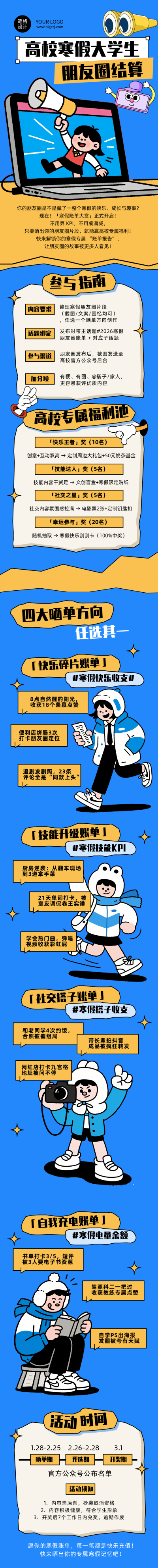 寒假大学生朋友圈蓝色简约公众号长图 模板ID：776486