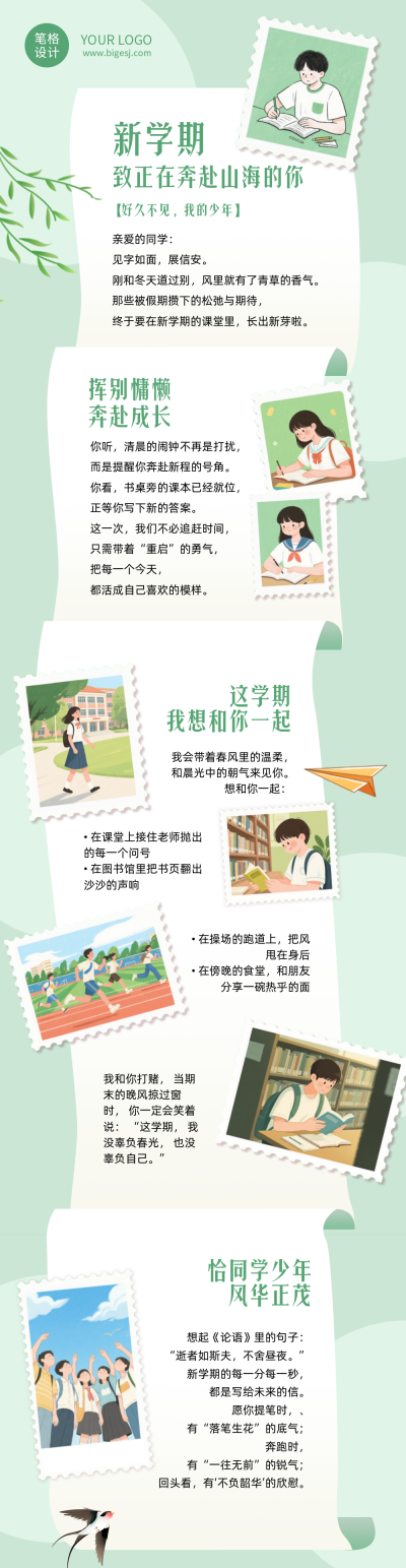 春季新学期寄语绿色简约公众号长图 模板ID：776487