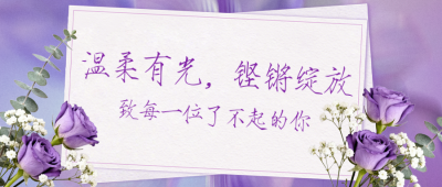 紫色妇女节节日祝福文艺简约公众号首图 模板ID：776479