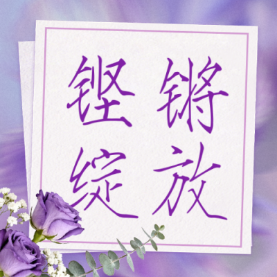 紫色妇女节节日祝福文艺简约公众号次图 模板ID：776480