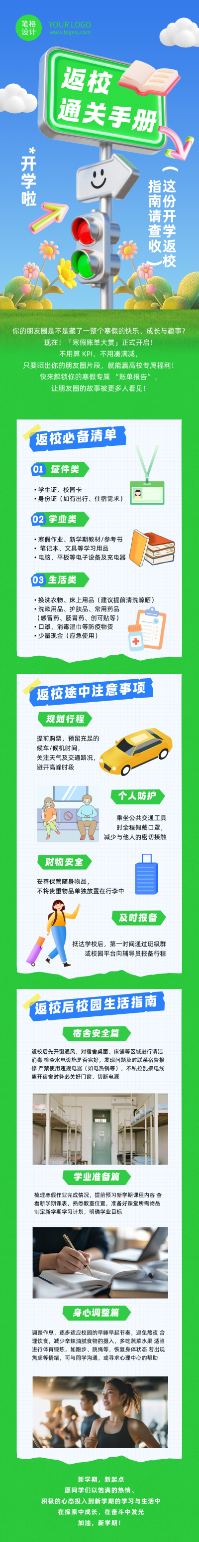 春季开学返校指南绿色简约公众号长图 模板ID:776484