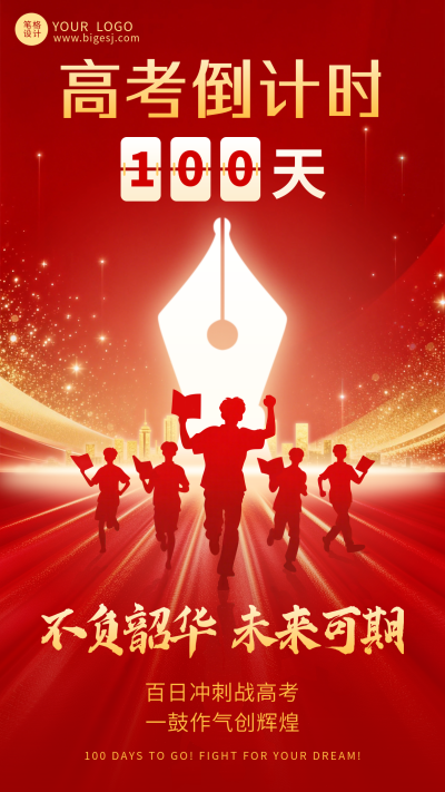 红色简约高考倒计时宣传海报 模板ID：776506