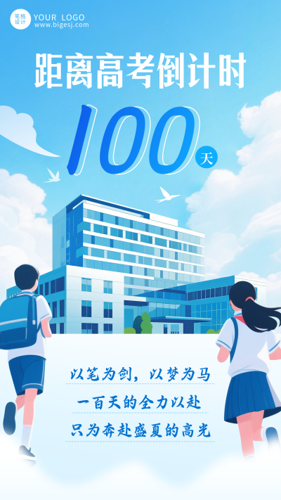 蓝色简约高考倒计时100天宣传海报 模板ID：776507
