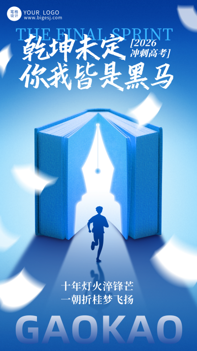 蓝色简约高考励志日签海报 模板ID：776508