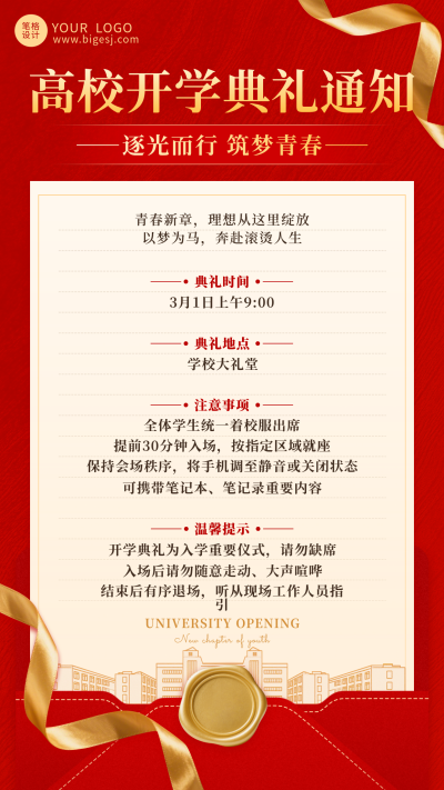 红色简约高校开学典礼通知海报 模板ID:776509