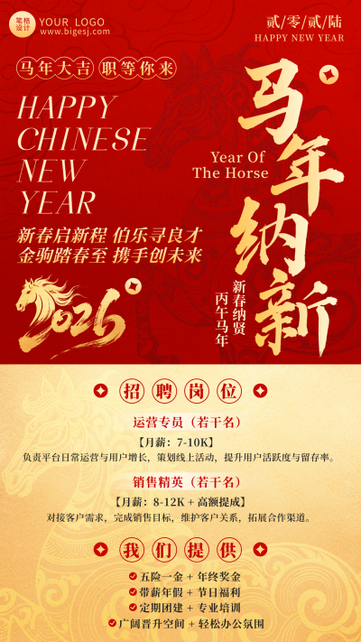 红色中国风通用新春招聘海报 模板ID:776511
