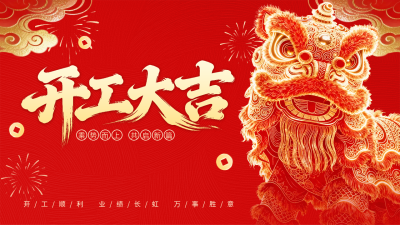 开工大吉喜庆大气祝福图文封面 模板ID：776516
