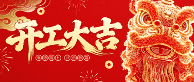 开工大吉喜庆大气祝福公众号首图 模板ID：776518