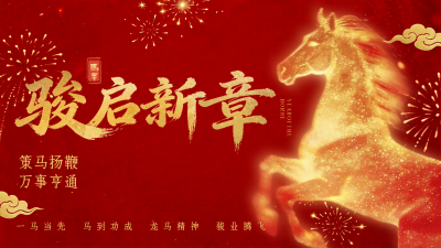 大气粒子马年祝福横屏海报 模板ID：776532
