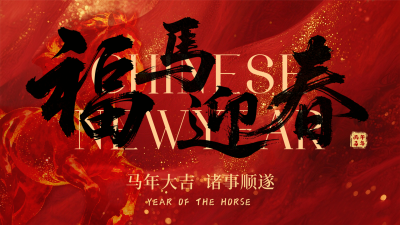 红色马年祝福简约横屏海报 模板ID:776533