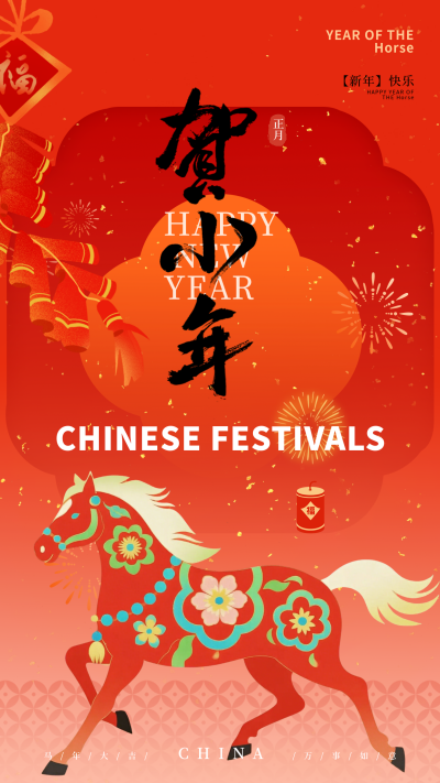 马年春节小年祝福海报 模板ID:776562
