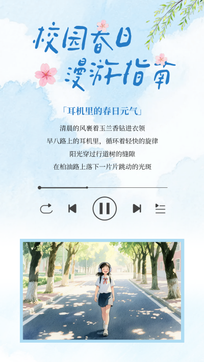 手绘校园春日文艺竖版配图 模板ID：776644