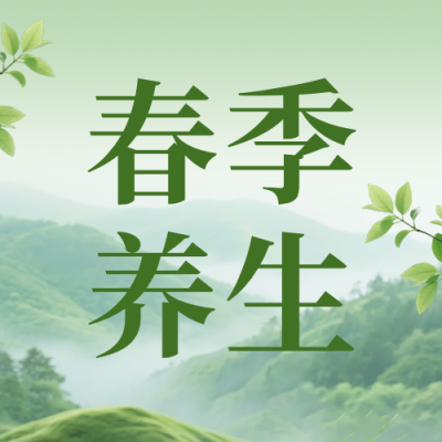 春季养生知识科普公众号次图 模板ID：776622