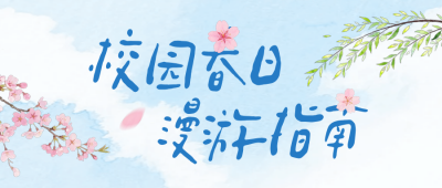手绘校园春日文艺公众号首图 模板ID：776637