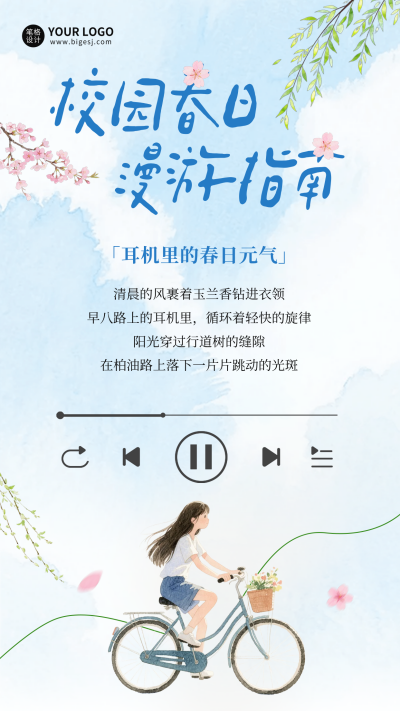手绘校园春日文艺海报 模板ID：776636