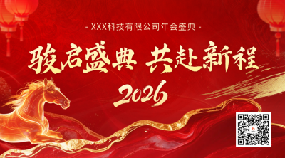 红色企业盛典活动宣传二维码 模板ID：776570