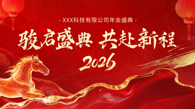 红色企业盛典活动宣传横屏海报 模板ID：776566