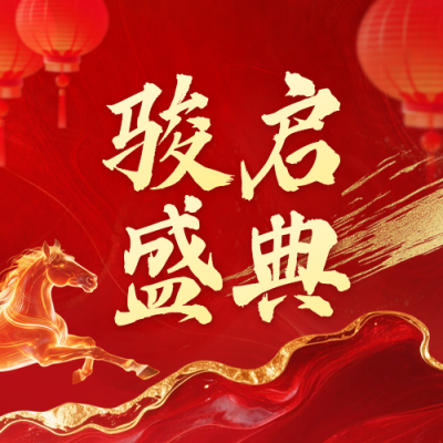 红色企业盛典活动宣传公众号次图 模板ID：776569