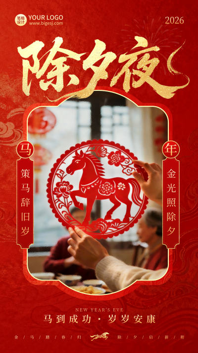 除夕剪纸实景祝福喜庆宣传海报 模板ID:776587