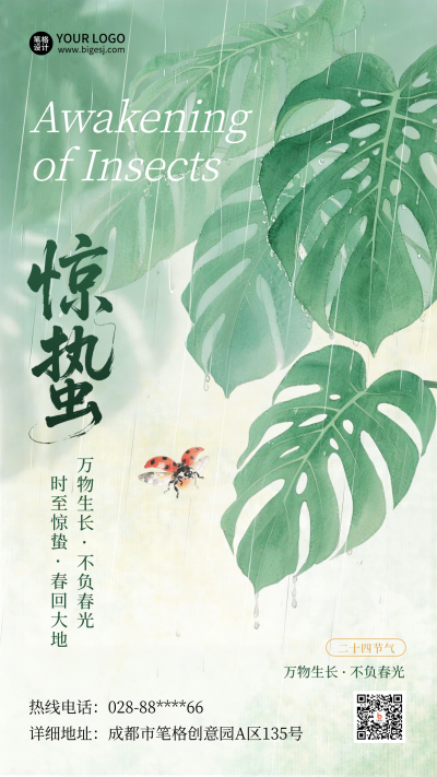 惊蛰节气植物水彩手绘宣传海报 模板ID：776588