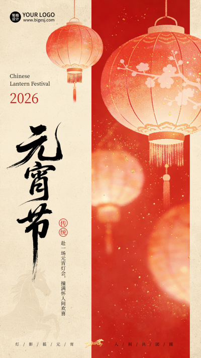 元宵节祝福喜庆手绘灯笼海报 模板ID：776592
