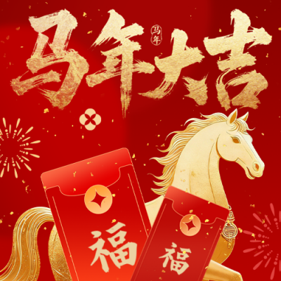 马年春节红包祝福公众号次图 模板ID：776591
