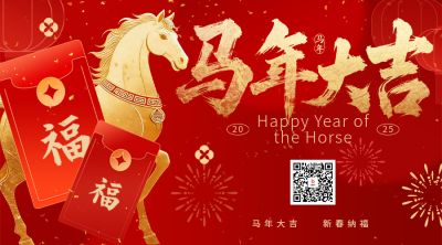 马年春节红包祝福二维码 模板ID：776593