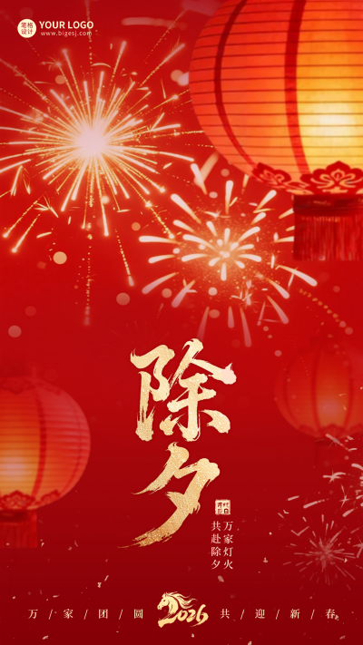 红色除夕灯笼实景祝福海报 模板ID:776607