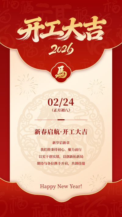 红色高端大气开工大吉海报 模板ID：776602