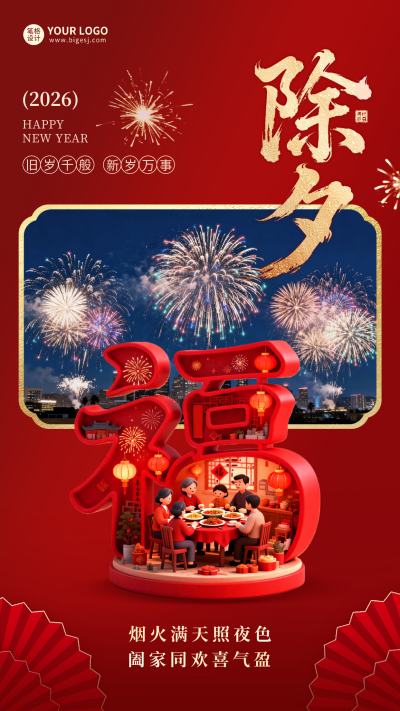 除夕祝福3D创意海报 模板ID:776598