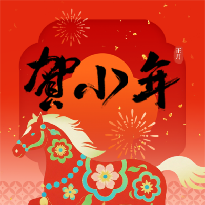 马年春节小年祝福公众号次图 模板ID：776600