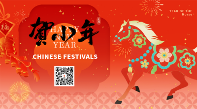 马年春节小年祝福二维码 模板ID：776601