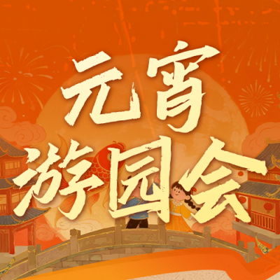 橙色喜庆元宵节活动公众号次图 模板ID：776610