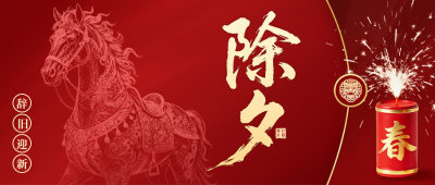 红色中国风除夕祝福公众号首图 模板ID：776614