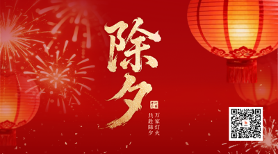 红色中国风除夕二维码 模板ID：776616