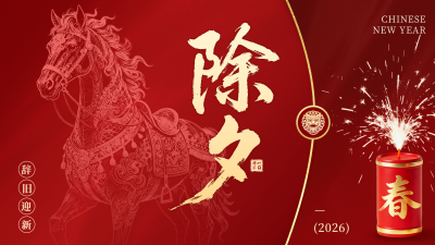 红色中国风除夕祝福横屏海报 模板ID：776623