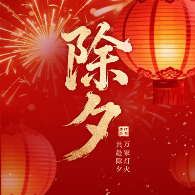 红色中国风除夕公众号次图 模板ID：776628