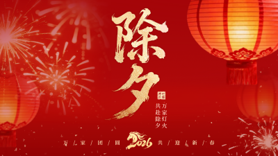 红色中国风除夕公众号图文封面 模板ID：776629