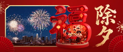 红色实景除夕祝福公众号首图 模板ID：776632
