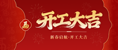 红色喜庆开工大吉公众号首图 模板ID：776645